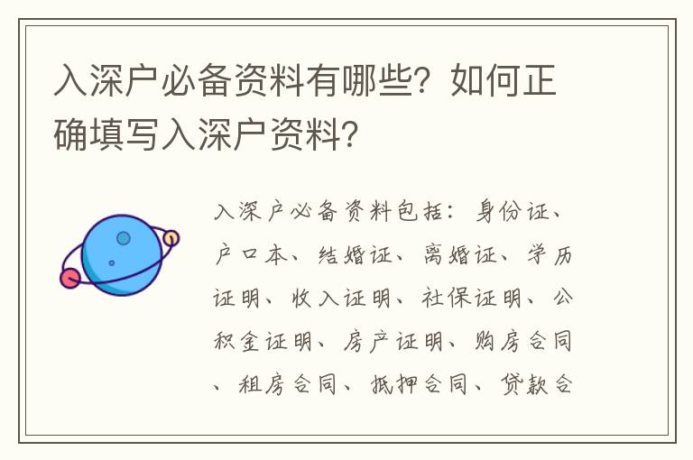 入深户必备资料有哪些？如何正确填写入深户资料？