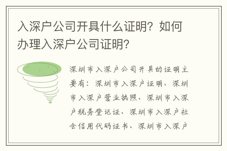 入深户公司开具什么证明？如何办理入深户公司证明？