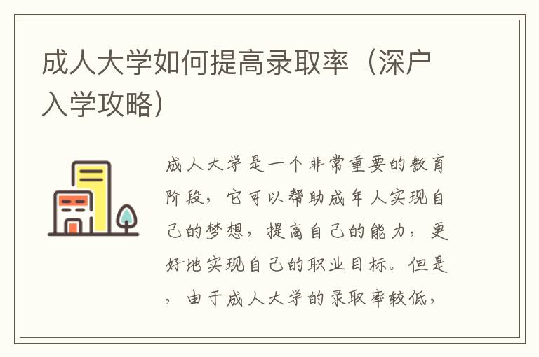成人大学如何提高录取率（深户入学攻略）