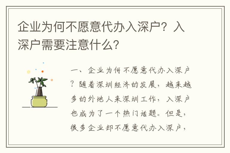 企业为何不愿意代办入深户？入深户需要注意什么？