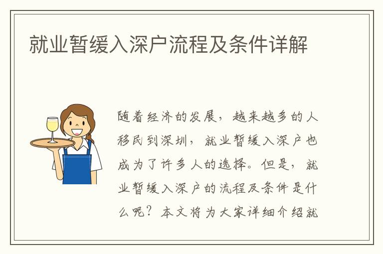 就业暂缓入深户流程及条件详解