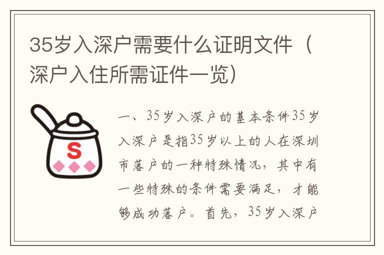 35岁入深户需要什么证明文件（深户入住所需证件一览）