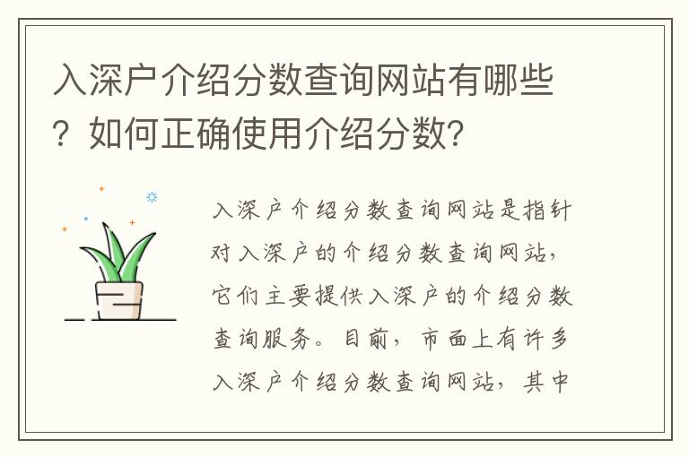 入深户介绍分数查询网站有哪些？如何正确使用介绍分数？