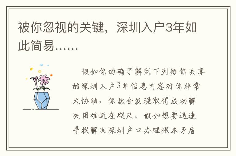 被你忽视的关键，深圳入户3年如此简易……