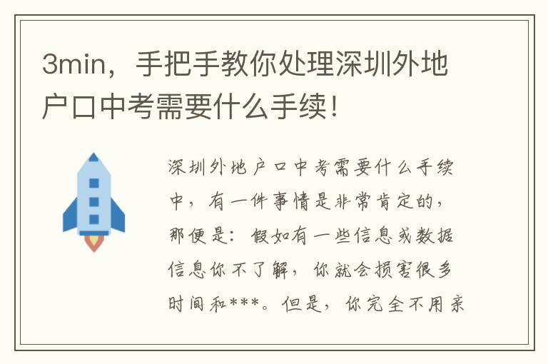 3min，手把手教你处理深圳外地户口中考需要什么手续！