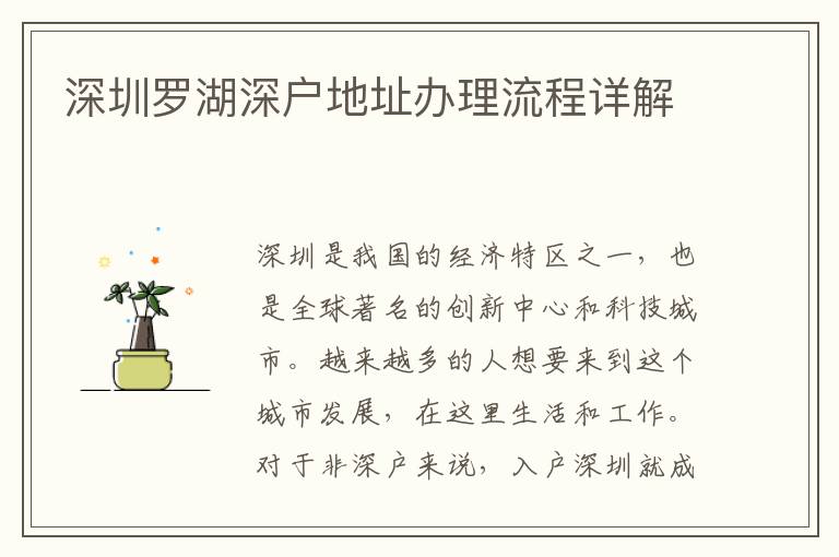 深圳罗湖深户地址办理流程详解