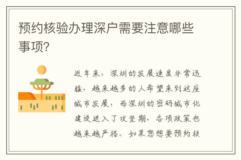 预约核验办理深户需要注意哪些事项？