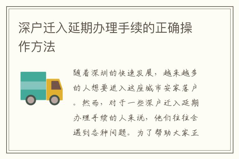 深户迁入延期办理手续的正确操作方法