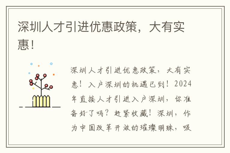 深圳人才引进优惠政策，大有实惠！