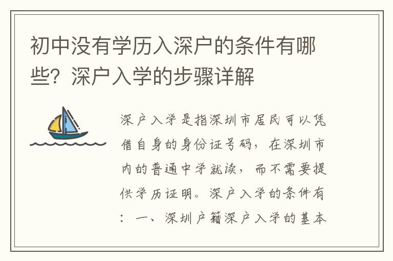 初中没有学历入深户的条件有哪些？深户入学的步骤详解