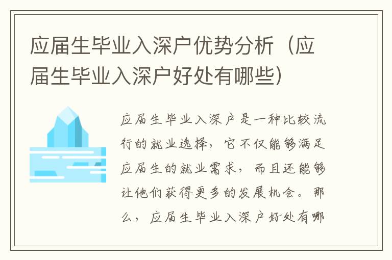 应届生毕业入深户优势分析（应届生毕业入深户好处有哪些）