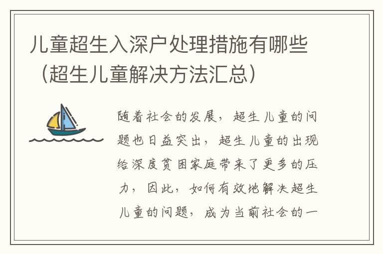 儿童超生入深户处理措施有哪些（超生儿童解决方法汇总）