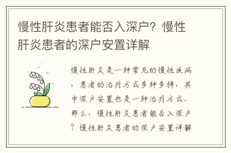 慢性肝炎患者能否入深户？慢性肝炎患者的深户安置详解