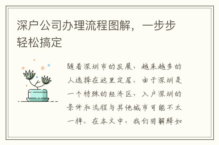 深户公司办理流程图解，一步步轻松搞定