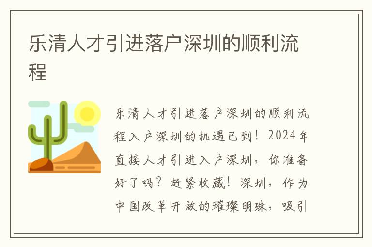 乐清人才引进落户深圳的顺利流程