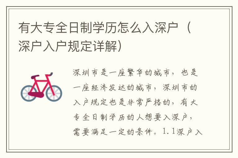 有大专全日制学历怎么入深户（深户入户规定详解）