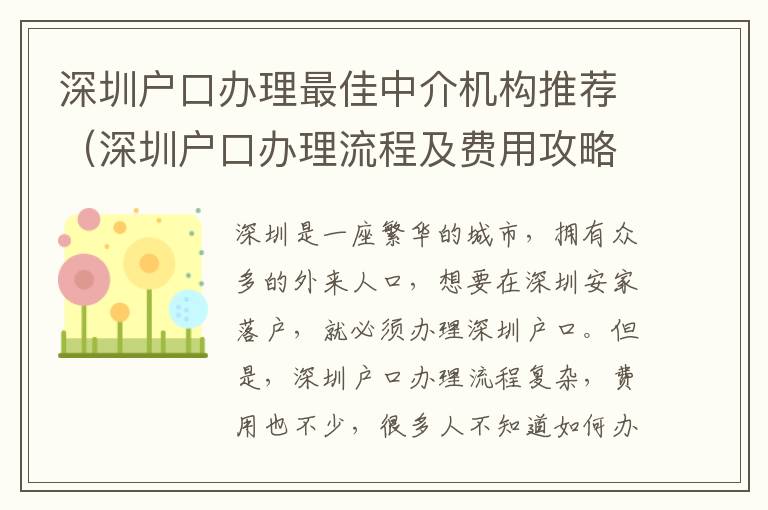 深圳户口办理最佳中介机构推荐（深圳户口办理流程及费用攻略）