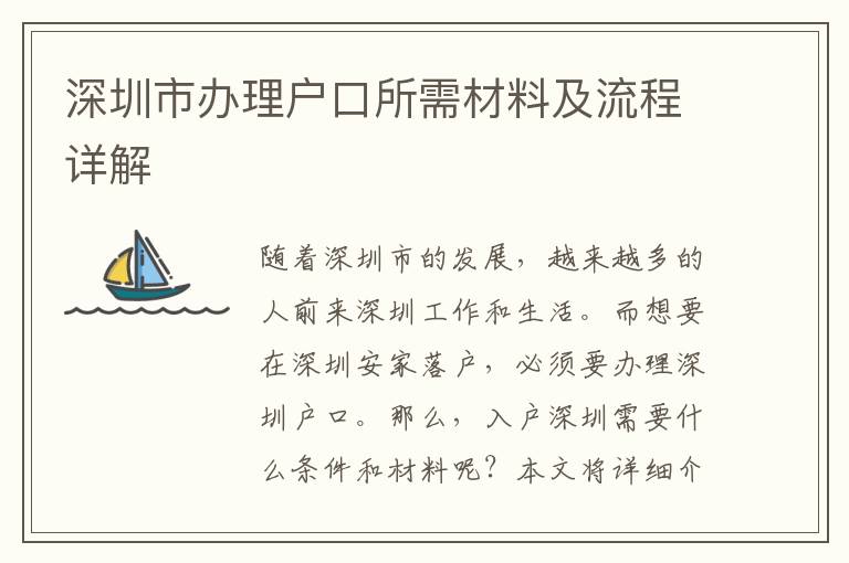 深圳市办理户口所需材料及流程详解