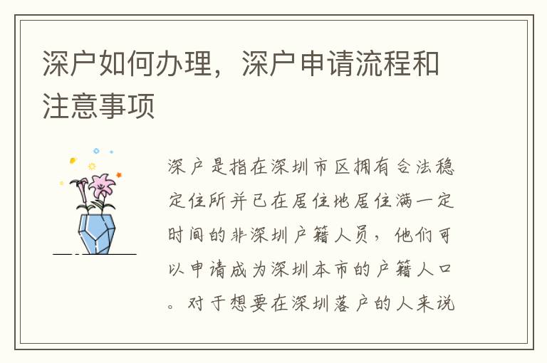 深户如何办理，深户申请流程和注意事项