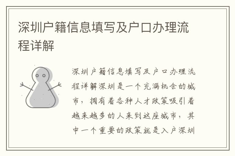 深圳户籍信息填写及户口办理流程详解