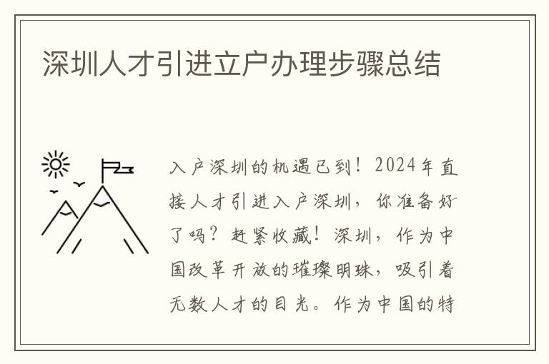 深圳人才引进立户办理步骤总结