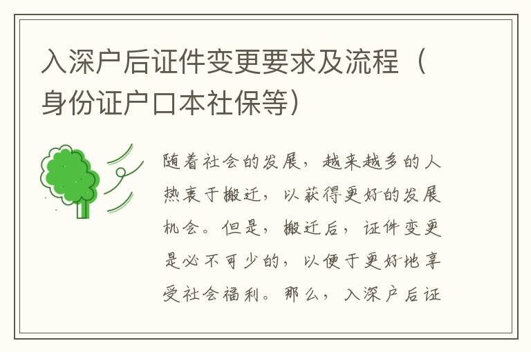 入深户后证件变更要求及流程（身份证户口本社保等）