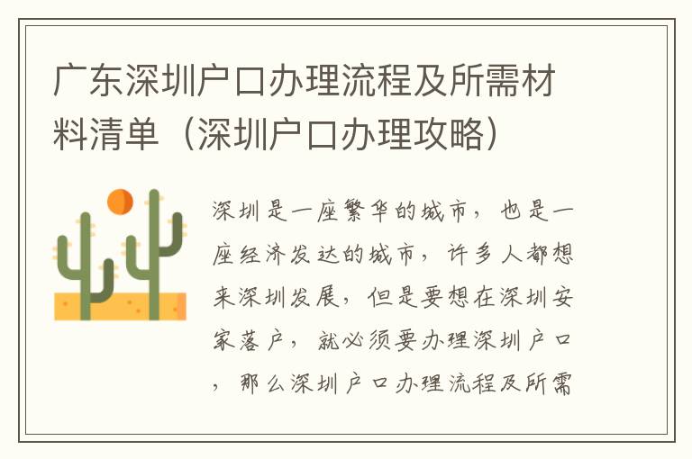 广东深圳户口办理流程及所需材料清单（深圳户口办理攻略）