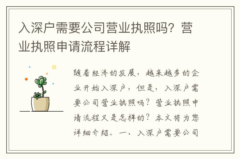 入深户需要公司营业执照吗？营业执照申请流程详解
