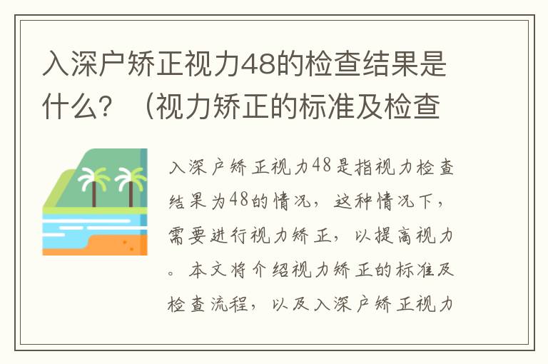 入深户矫正视力48的检查结果是什么？（视力矫正的标准及检查流程）