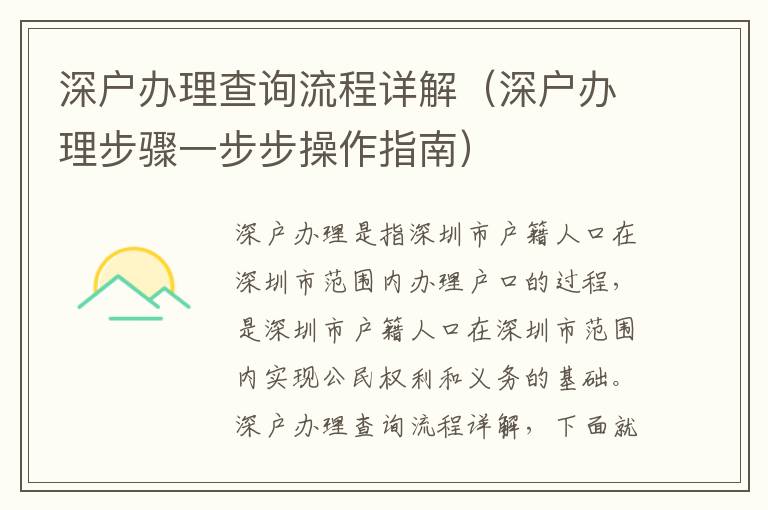 深户办理查询流程详解（深户办理步骤一步步操作指南）