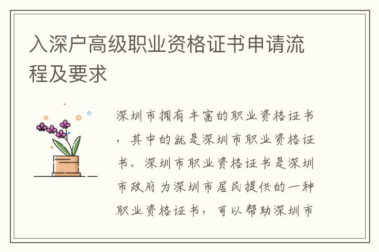 入深户高级职业资格证书申请流程及要求