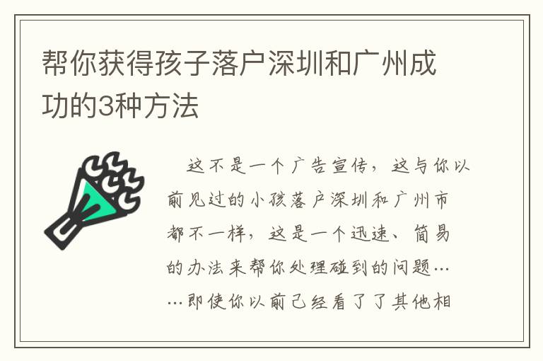 帮你获得孩子落户深圳和广州成功的3种方法