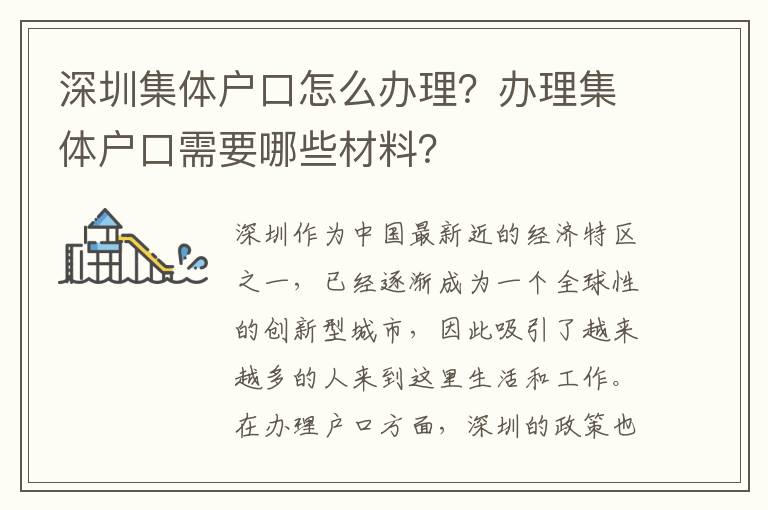 深圳集体户口怎么办理？办理集体户口需要哪些