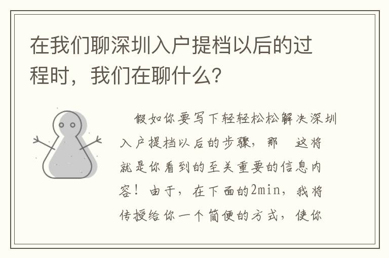 在我们聊深圳入户提档以后的过程时，我们在聊什么？