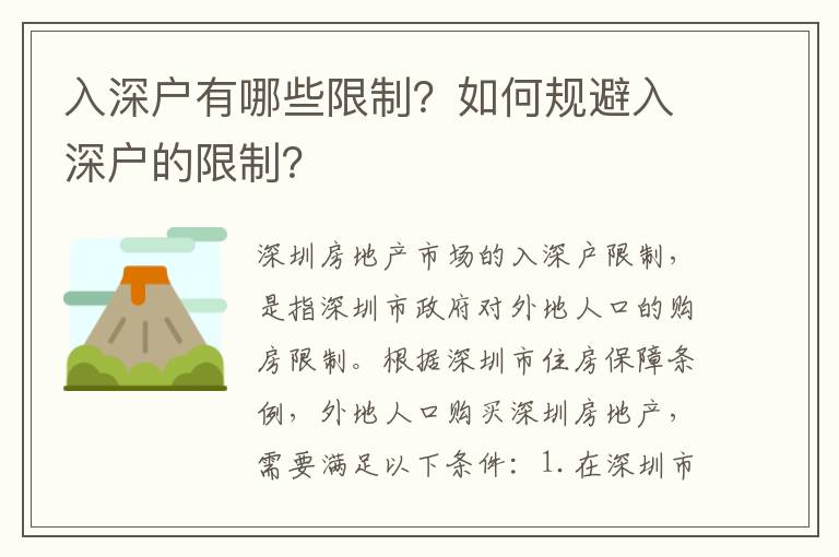 入深户有哪些限制？如何规避入深户的限制？