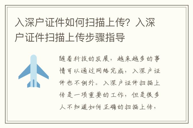 入深户证件如何扫描上传？入深户证件扫描上传步骤指导