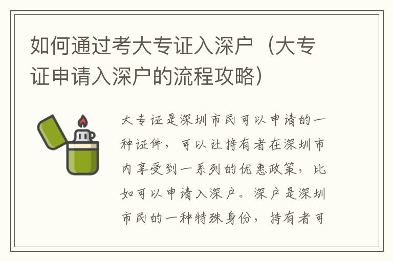 如何通过考大专证入深户（大专证申请入深户的流程攻略）