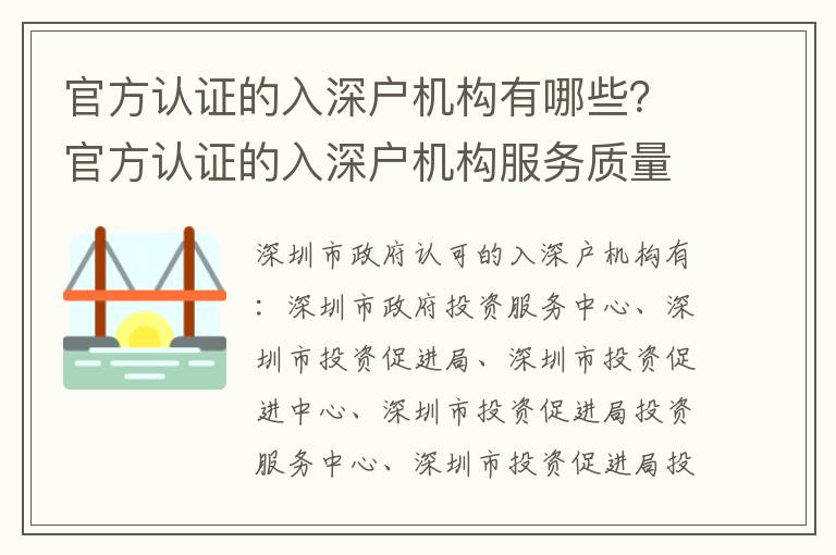官方认证的入深户机构有哪些？官方认证的入深户机构服务质量如何？