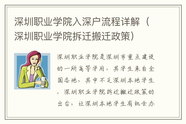 深圳职业学院入深户流程详解（深圳职业学院拆迁搬迁政策）