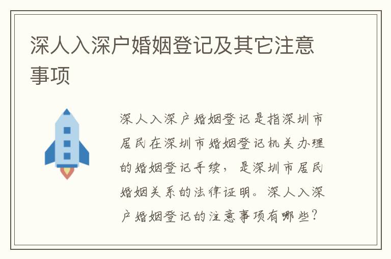 深人入深户婚姻登记及其它注意事项