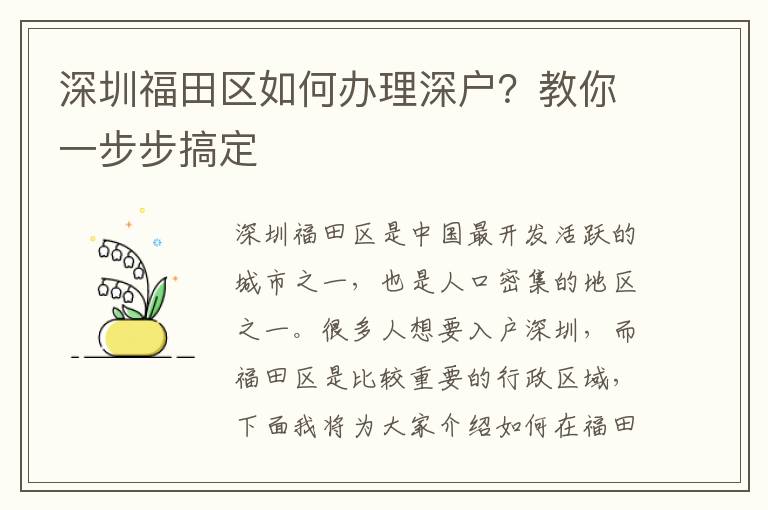 深圳福田区如何办理深户？教你一步步搞定