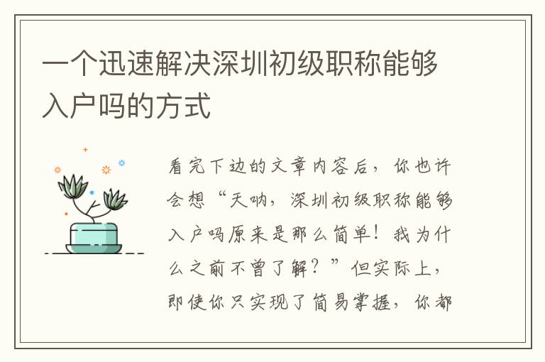 一个迅速解决深圳初级职称能够入户吗的方式