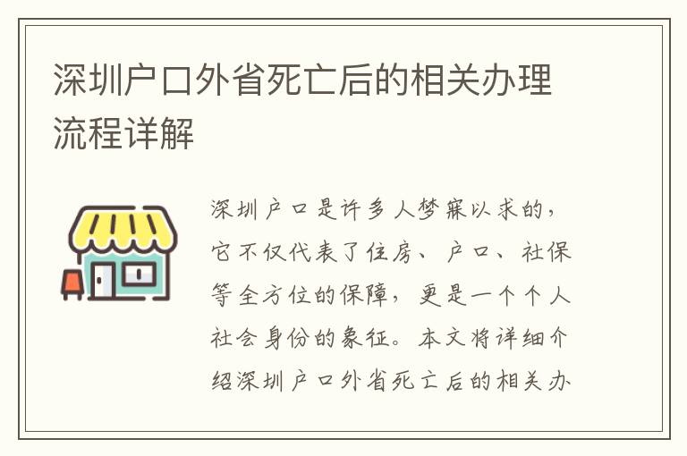 深圳户口外省死亡后的相关办理流程详解