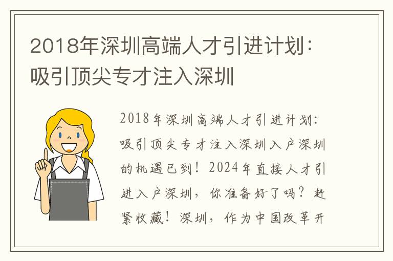 2018年深圳高端人才引进计划：吸引顶尖专才注