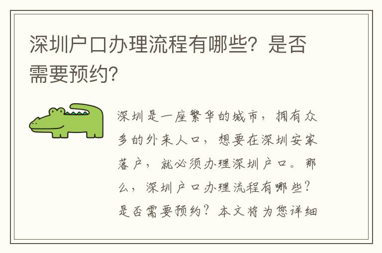 深圳户口办理流程有哪些？是否需要预约？