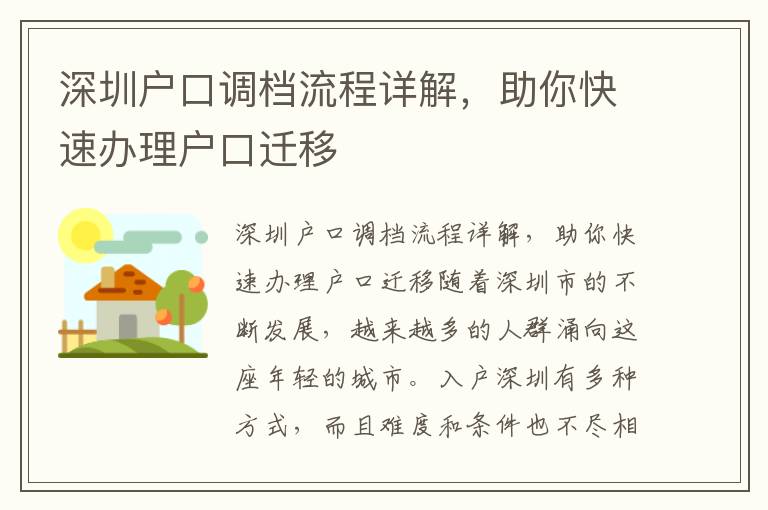 深圳户口调档流程详解，助你快速办理户口迁移