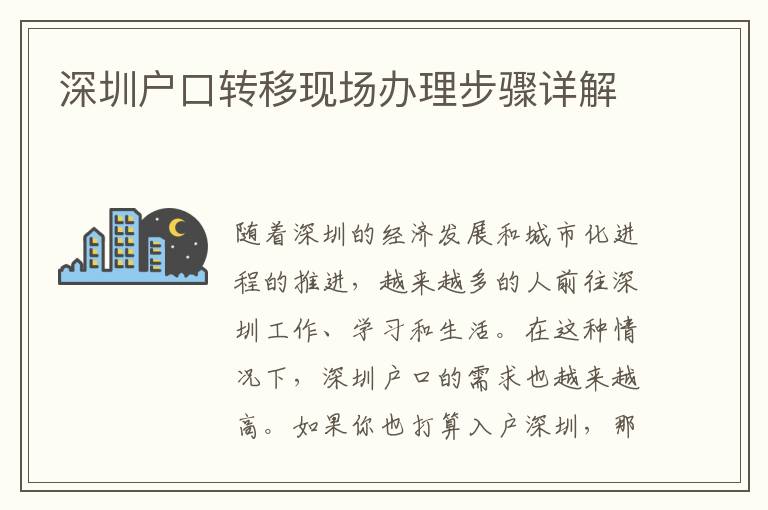 深圳户口转移现场办理步骤详解