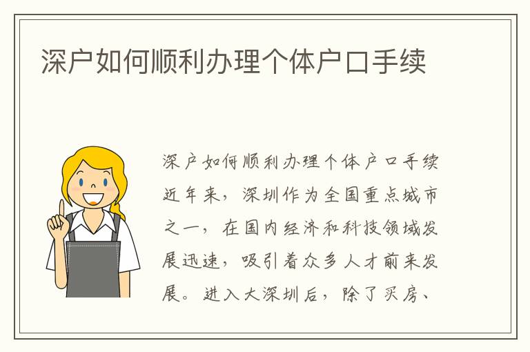 深户如何顺利办理个体户口手续