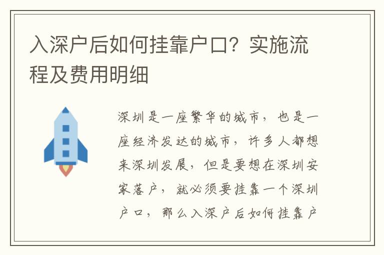入深户后如何挂靠户口？实施流程及费用明细