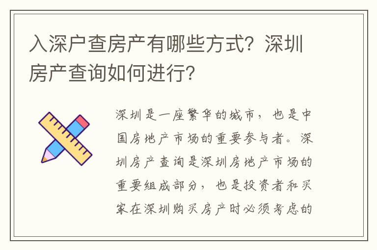 入深户查房产有哪些方式？深圳房产查询如何进行？